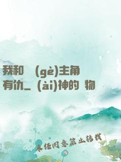 我和這個(gè)主角有仇