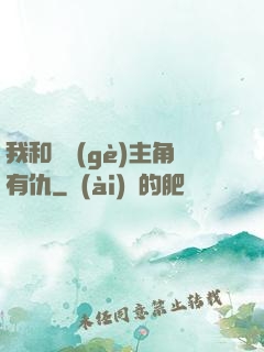 我和這個(gè)主角有仇