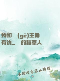 我和這個(gè)主角有仇