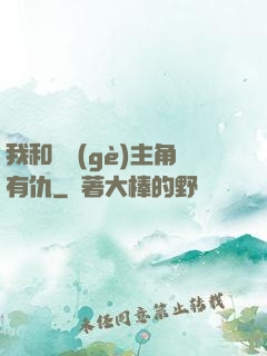 我和這個(gè)主角有仇
