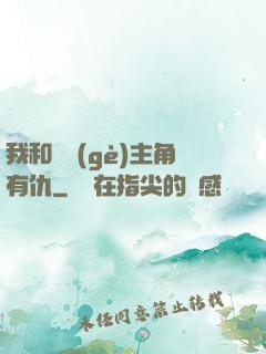 我和這個(gè)主角有仇