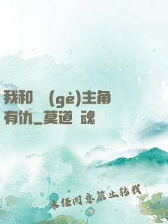 我和這個(gè)主角有仇