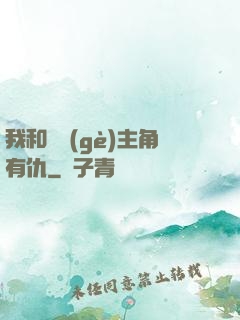我和這個(gè)主角有仇