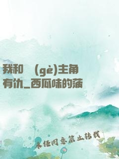 我和這個(gè)主角有仇