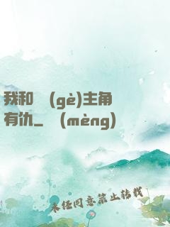 我和這個(gè)主角有仇