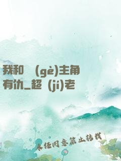 我和這個(gè)主角有仇