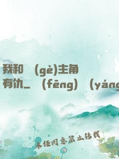 我和這個(gè)主角有仇