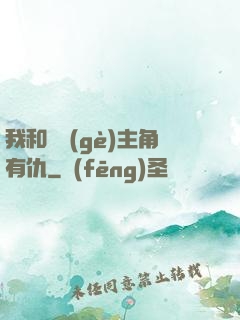 我和這個(gè)主角有仇