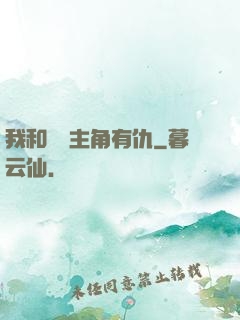 我和這個主角有仇