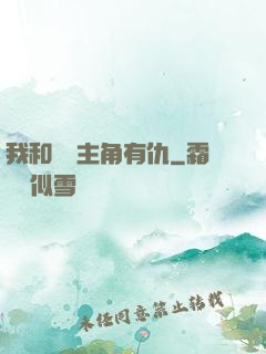 我和這個主角有仇