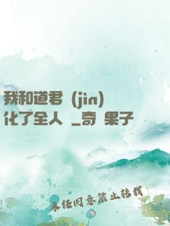 我和道君進(jìn)化了全人類