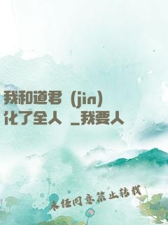 我和道君進(jìn)化了全人類