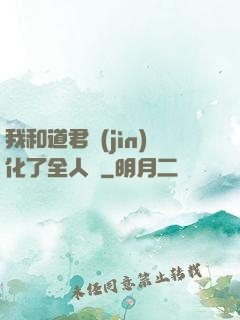 我和道君進(jìn)化了全人類