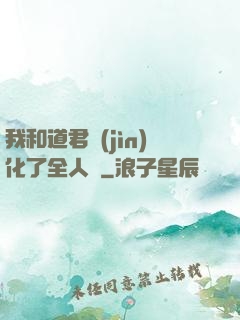 我和道君進(jìn)化了全人類