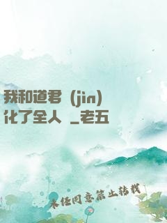 我和道君進(jìn)化了全人類