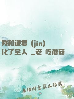 我和道君進(jìn)化了全人類