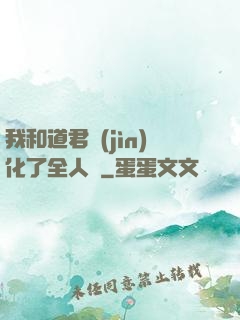 我和道君進(jìn)化了全人類