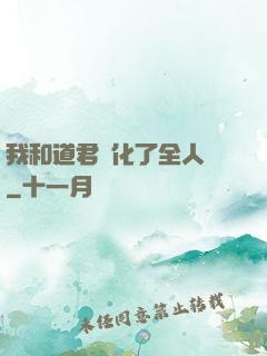 我和道君進化了全人類