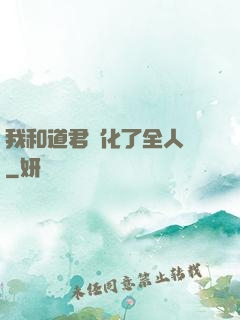 我和道君進化了全人類