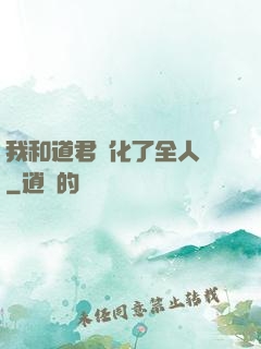 我和道君進化了全人類