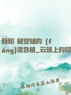 我和長腿空姐的風(fēng)流合租