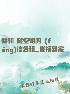 我和長腿空姐的風(fēng)流合租