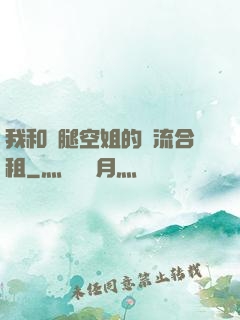 我和長腿空姐的風流合租
