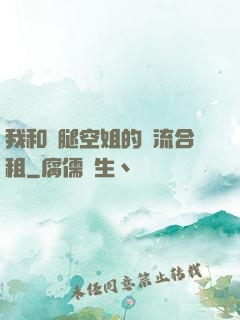 我和長腿空姐的風流合租
