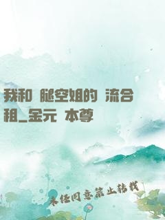 我和長腿空姐的風流合租