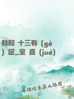 我和陳十三有個(gè)約定