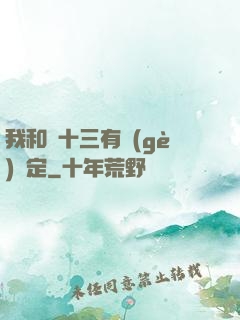 我和陳十三有個(gè)約定