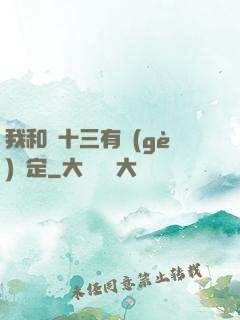 我和陳十三有個(gè)約定