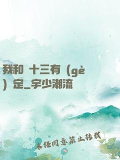 我和陳十三有個(gè)約定