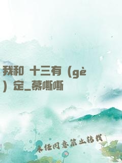 我和陳十三有個(gè)約定