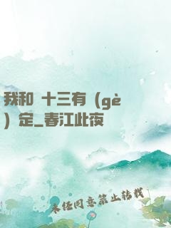 我和陳十三有個(gè)約定