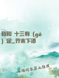 我和陳十三有個(gè)約定