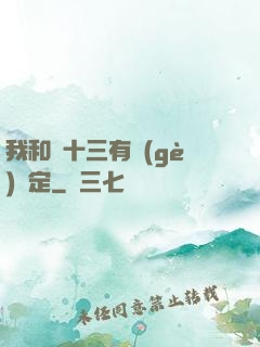 我和陳十三有個(gè)約定