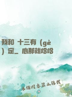 我和陳十三有個(gè)約定