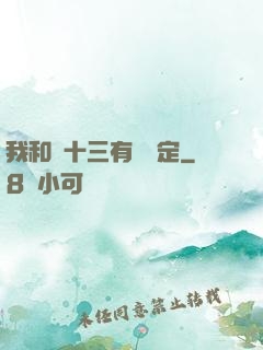 我和陳十三有個約定