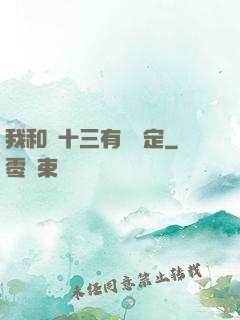 我和陳十三有個約定