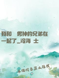 我和電競男神的兄弟在一起了