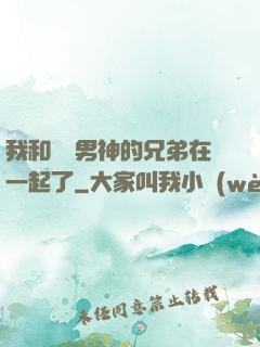 我和電競男神的兄弟在一起了