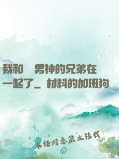 我和電競男神的兄弟在一起了