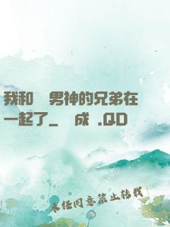 我和電競男神的兄弟在一起了