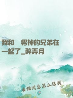 我和電競男神的兄弟在一起了