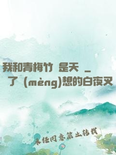 我和青梅竹馬是天驕