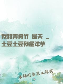 我和青梅竹馬是天驕