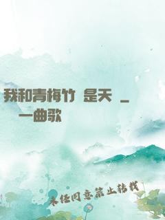 我和青梅竹馬是天驕