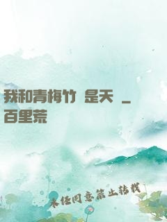 我和青梅竹馬是天驕