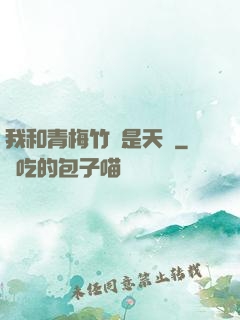 我和青梅竹馬是天驕